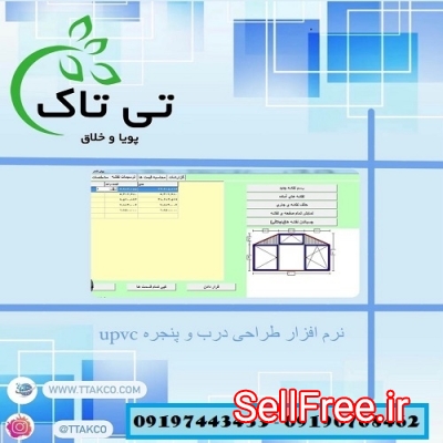 نرم افزار طراحی درب و پنجره (upvc) دوجداره وین کد - 09190768462